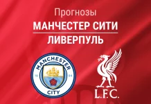 Прогноз Манчестер Сити - Ливерпуль