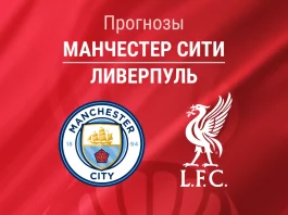 Прогноз Манчестер Сити - Ливерпуль