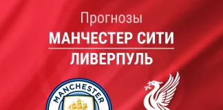 Прогноз Манчестер Сити - Ливерпуль