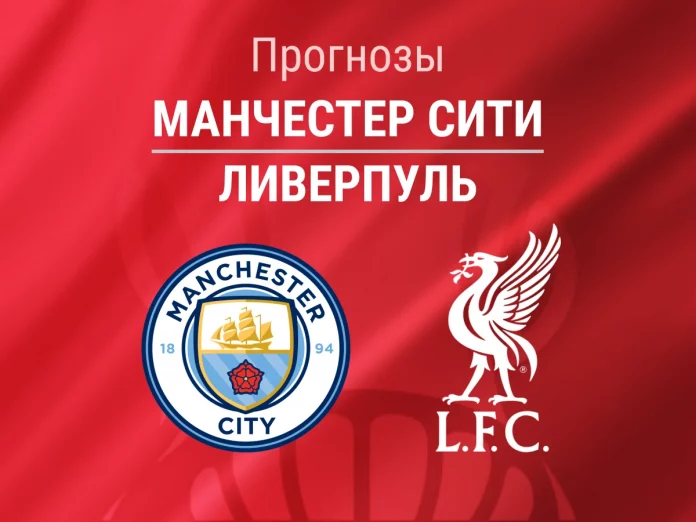 Прогноз Манчестер Сити - Ливерпуль