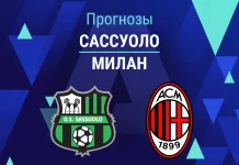 Прогноз Сассуоло - Милан