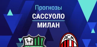 Прогноз Сассуоло - Милан