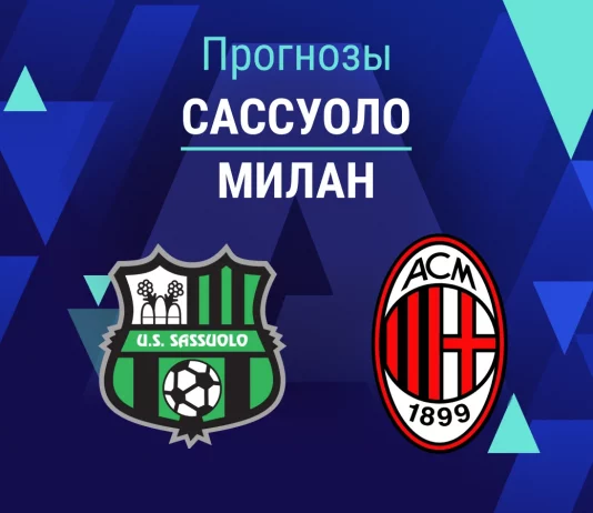 Прогноз Сассуоло - Милан