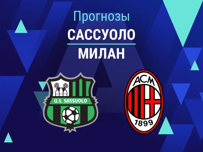 Прогноз Сассуоло - Милан