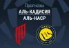 Прогноз Аль-Кадисия - Аль-Наср