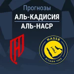 Прогноз Аль-Кадисия - Аль-Наср