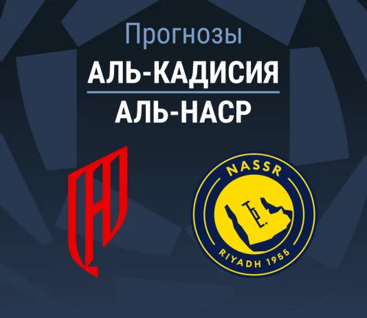 Прогноз Аль-Кадисия - Аль-Наср