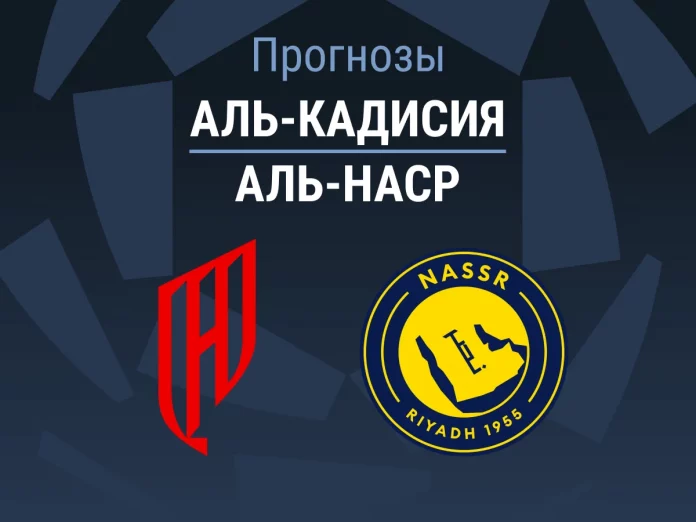 Прогноз Аль-Кадисия - Аль-Наср
