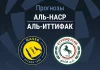 Прогноз Аль-Наср - Аль-Иттифак