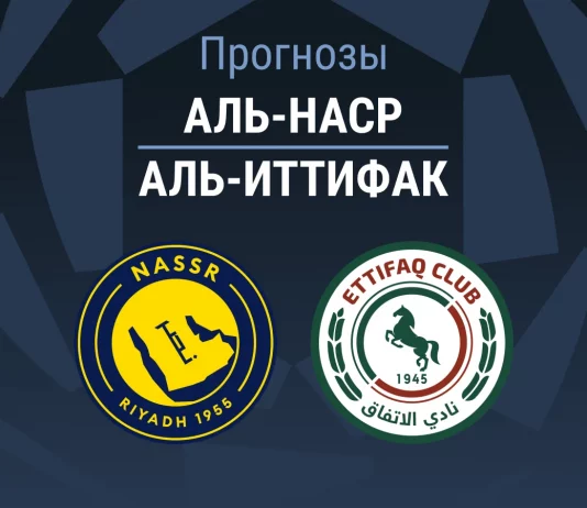 Прогноз Аль-Наср - Аль-Иттифак