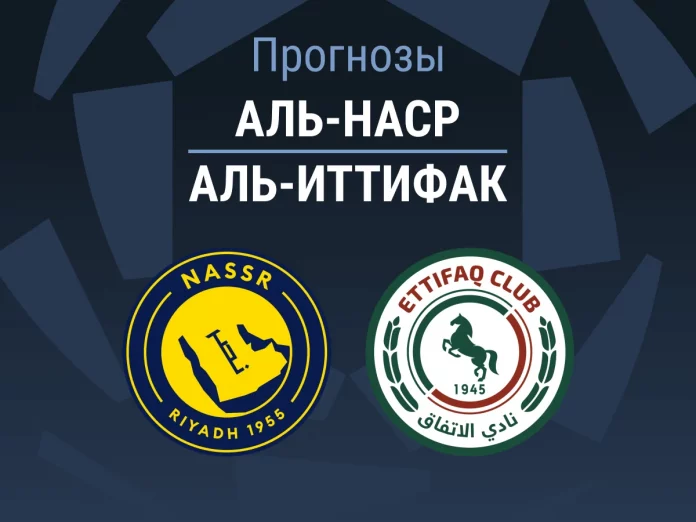 Прогноз Аль-Наср - Аль-Иттифак