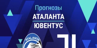 Прогноз Аталанта - Ювентус