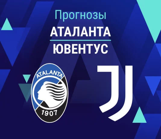 Прогноз Аталанта - Ювентус