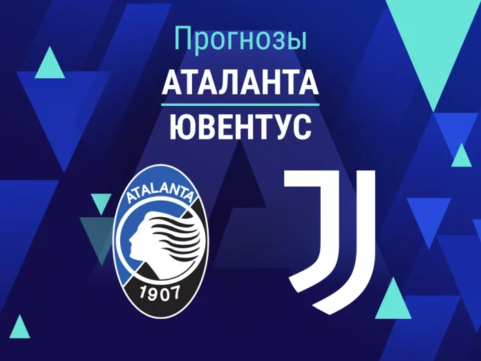 Прогноз Аталанта - Ювентус