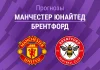 Прогноз Манчестер Юнайтед - Брентфорд