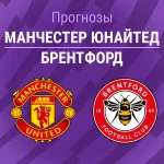Прогноз Манчестер Юнайтед - Брентфорд