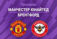 Прогноз Манчестер Юнайтед - Брентфорд