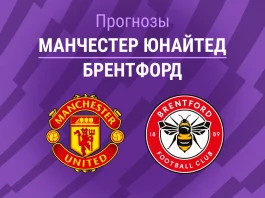 Прогноз Манчестер Юнайтед - Брентфорд