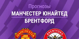 Прогноз Манчестер Юнайтед - Брентфорд