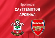 Прогноз Саутгемптон - Арсенал