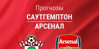 Прогноз Саутгемптон - Арсенал