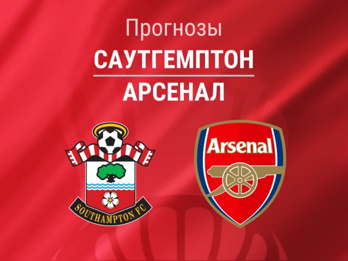 Саутгемптон - Арсенал Прогноз Саутгемптон - Арсенал