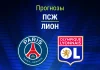 Прогноз ПСЖ - Лион