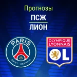 Прогноз ПСЖ - Лион