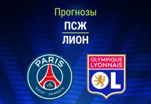 Прогноз ПСЖ - Лион