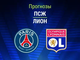 Прогноз ПСЖ - Лион
