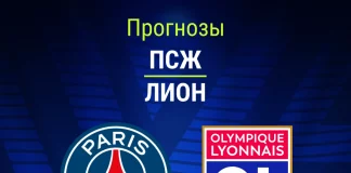 Прогноз ПСЖ - Лион