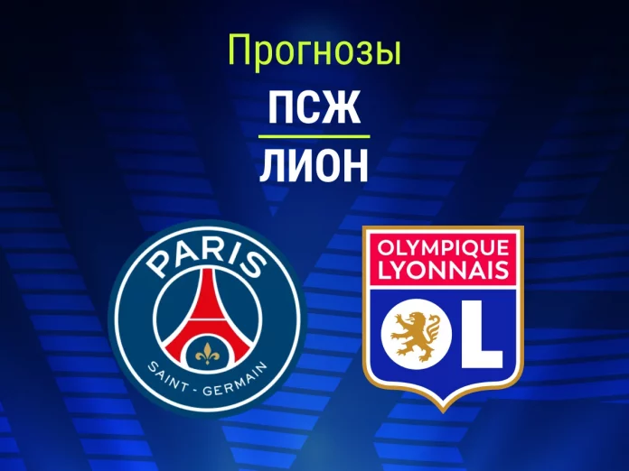 Прогноз ПСЖ - Лион