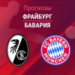 Прогноз Фрайбург - Бавария