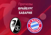 Прогноз Фрайбург - Бавария