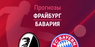 Прогноз Фрайбург - Бавария
