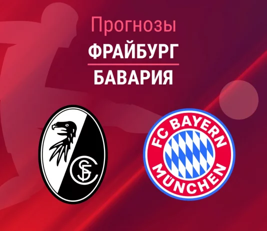 Прогноз Фрайбург - Бавария