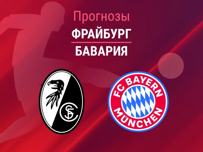 Прогноз Фрайбург - Бавария