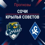 Прогноз Сочи - Крылья Советов