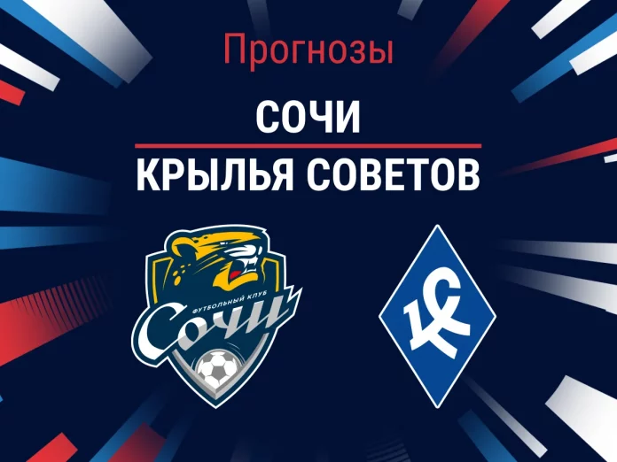 Прогноз Сочи - Крылья Советов