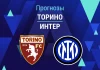Прогноз Торино - Интер