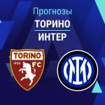 Прогноз Торино - Интер