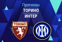 Прогноз Торино - Интер
