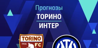 Прогноз Торино - Интер