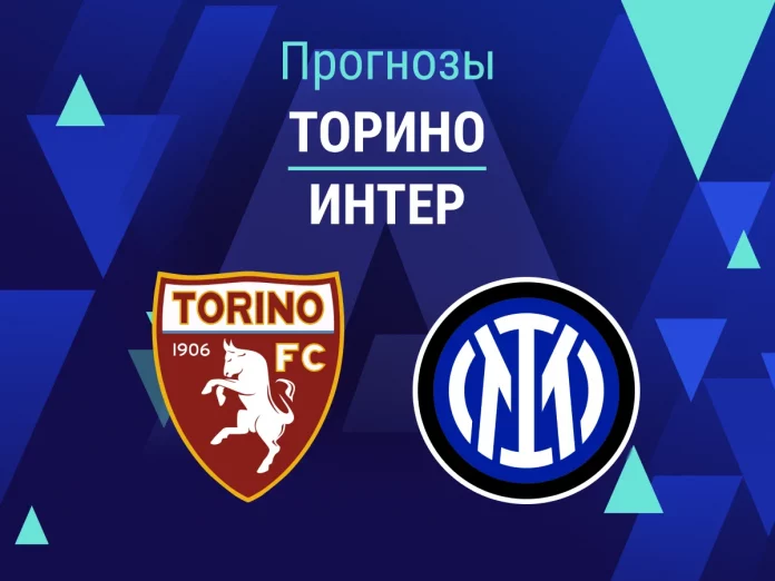 Прогноз Торино - Интер