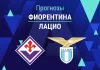 Прогноз Фиорентина - Лацио
