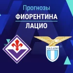 Прогноз Фиорентина - Лацио