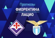 Прогноз Фиорентина - Лацио
