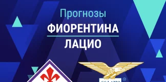 Прогноз Фиорентина - Лацио