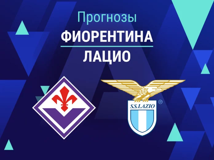 Прогноз Фиорентина - Лацио