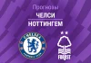 Прогноз Челси - Ноттингем